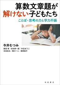 算数文章題が解けない子どもたち ことば・思考の力と学力不振 [ 今井 むつみ ]