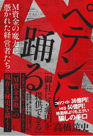 ペテンに踊る M資金の魔力に憑かれた経営者たち [ 高橋 篤史 ]