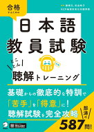 日本語教員試験 とことん聴解トレーニング [ KCP地球市民日本語学校 ]