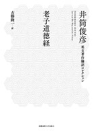 老子道徳経 （井筒俊彦翻訳コレクション） [ 井筒 俊彦 ]