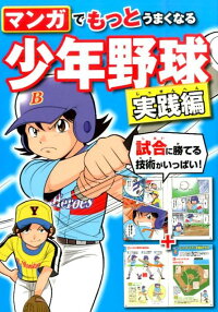 マンガでもっとうまくなる少年野球　実践編