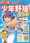 マンガでもっとうまくなる 少年野球実践編