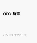 OD>群青