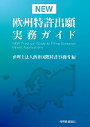 NEW 欧州特許出願実務ガイド