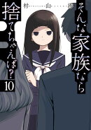 そんな家族なら捨てちゃえば？　10