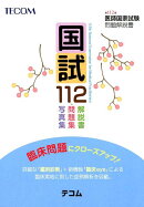 国試112