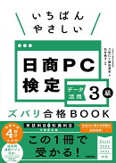 いちばんやさしい 日商PC検定データ活用3級 ズバリ合格BOOK ［Excel 2024/2021 対応］