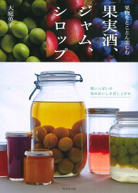 果物をとことん楽しむ　果実酒、ジャム、シロップ [ 大庭　英子 ]