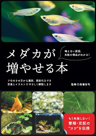 メダカが増やせる本 増えない原因、失敗の理由がわかる！ [ 馬場 浩司 ]