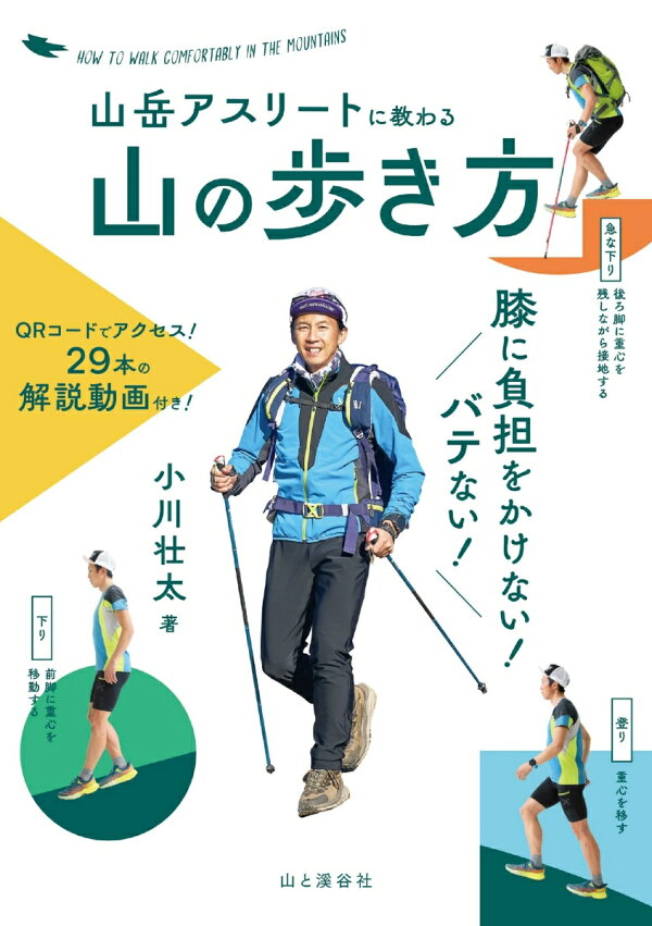 楽天ブックス: 山岳アスリートに教わる 膝に負担をかけない!バテない! 山の歩き方 - 9784635044158 : 本
