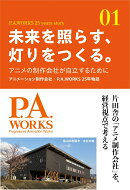 未来を照らす、灯りをつくる。