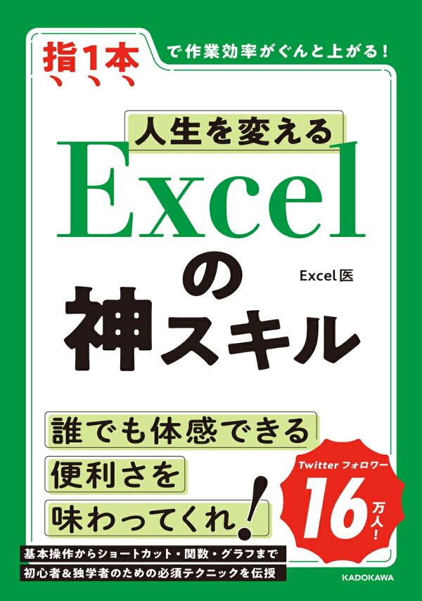 楽天ブックス: 人生を変える Excelの神スキル Excel医 9784046054159 本