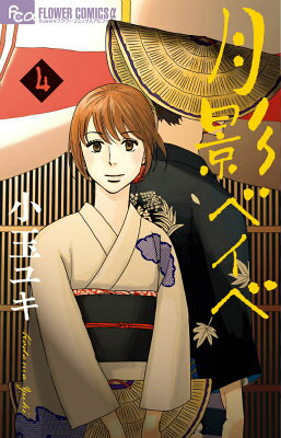 月影ベイベ 4巻の書影