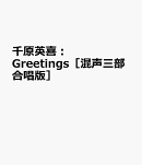 千原英喜：Greetings[混声三部合唱版]