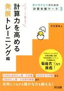 計算力を高める　発展トレーニング編