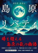 島原リバティ
