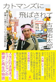 カトマンズに飛ばされて　旅嫌いな僕のアジア10カ国激闘日記 [ 古舘 佑太郎 ]