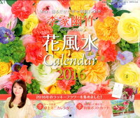 李家幽竹花風水カレンダー（2016）　（［カレンダー］）