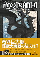 竜の医師団6