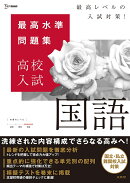 最高水準問題集 高校入試 国語