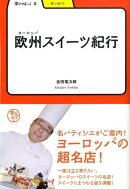 欧州スイーツ紀行
