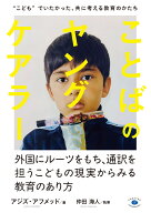 ことばのヤングケアラー “こども”でいたかった、共に考える教育のかたち [ アジズ・アフメッド ]