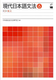 現代日本語文法（6（第11部）） 複文 [ 日本語記述文法研究会 ]