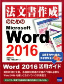 法文書作成のためのMicrosoft　Word　2016