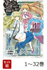【全巻】 ダンジョンに出会いを求めるのは間違っているだろうか 外伝 ソード・オラトリア 1-32巻セット