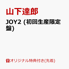 【楽天ブックス限定配送パック】【楽天ブックス限定先着特典】JOY2 (初回生産限定盤)(スマホショルダー) [ 山下達郎 ]