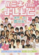 ルミネ the よしもと 〜業界イチの青田買い 2009春〜