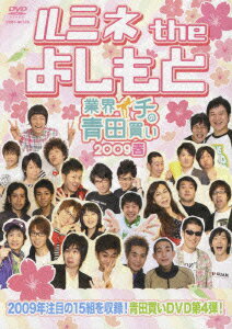 ルミネ the よしもと 〜業界イチの青田買い 2009春〜
