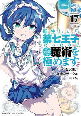 転生したら第七王子だったので、気ままに魔術を極めます（17）