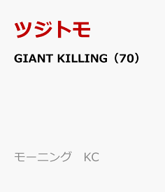 GIANT　KILLING（70） （モーニング　KC） [ ツジトモ ]