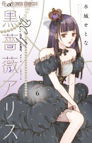 黒薔薇アリスD．C．al fine（6）