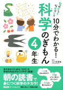 10分でわかる！科学のぎもん（4年生）