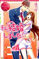 私、結婚しました！