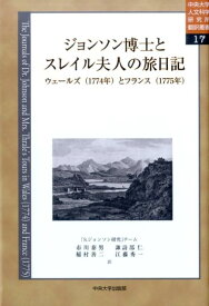 ジョンソン博士とスレイル夫人の旅日記 ウェールズ（1774年）とフランス（1775年） （中央大学人文科学研究所翻訳叢書） [ 中央大学人文科学研究所 ]