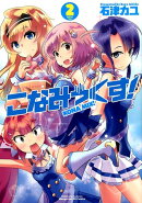 こなみっくす！（2）