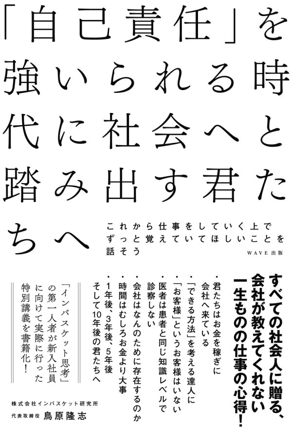 楽天ブックス 「自己責任」を強いられる時代に社会へと踏み出す君たちへ これから仕事をしていく上でずっと覚えていてほしいことを話そう 鳥原 隆志 9784866214160