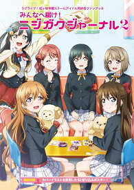ラブライブ！虹ヶ咲学園スクールアイドル同好会ファンブック みんなへ届け！ニジガクジャーナル2 [ LoveLive!Days編集部 ]