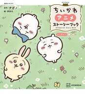 ちいかわ　アニメ　ストーリーブック　シーズン1＜1～33話＞ （講談社　MOOK） [ ナガノ ]