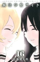 魔法少女サイト(16)