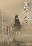西行学　第十六号