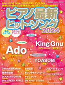 ピアノ最新ヒット・ソング（2024）