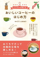 バリスタが教える　おいしいコーヒーのはじめ方