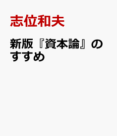 新版『資本論』のすすめ 刊行記念講演会でのあいさつと講演 [ 志位和夫 ]