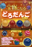 宝物になる　どろだんごキット