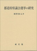 都道府県議会選挙の研究