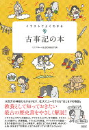 イラストでよくわかる古事記の本